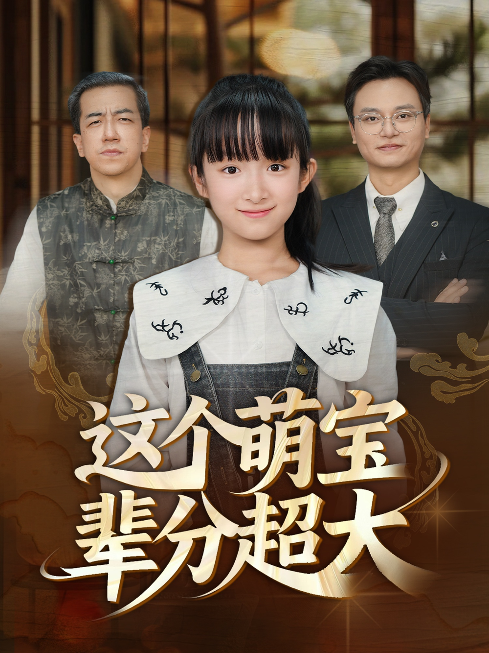 这个萌宝辈分超大海报