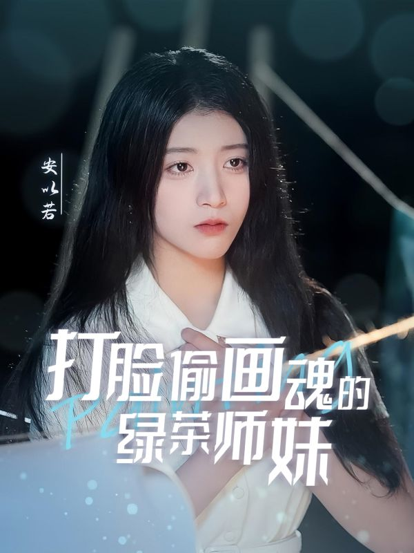 打脸偷画魂的绿茶师妹&天才画师不好惹海报