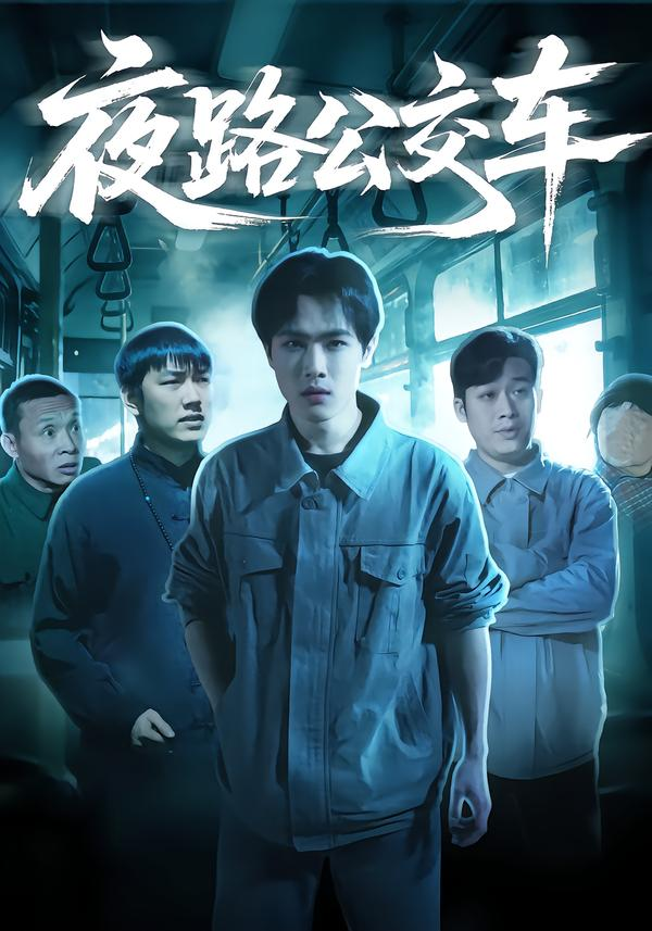 夜路公交车海报