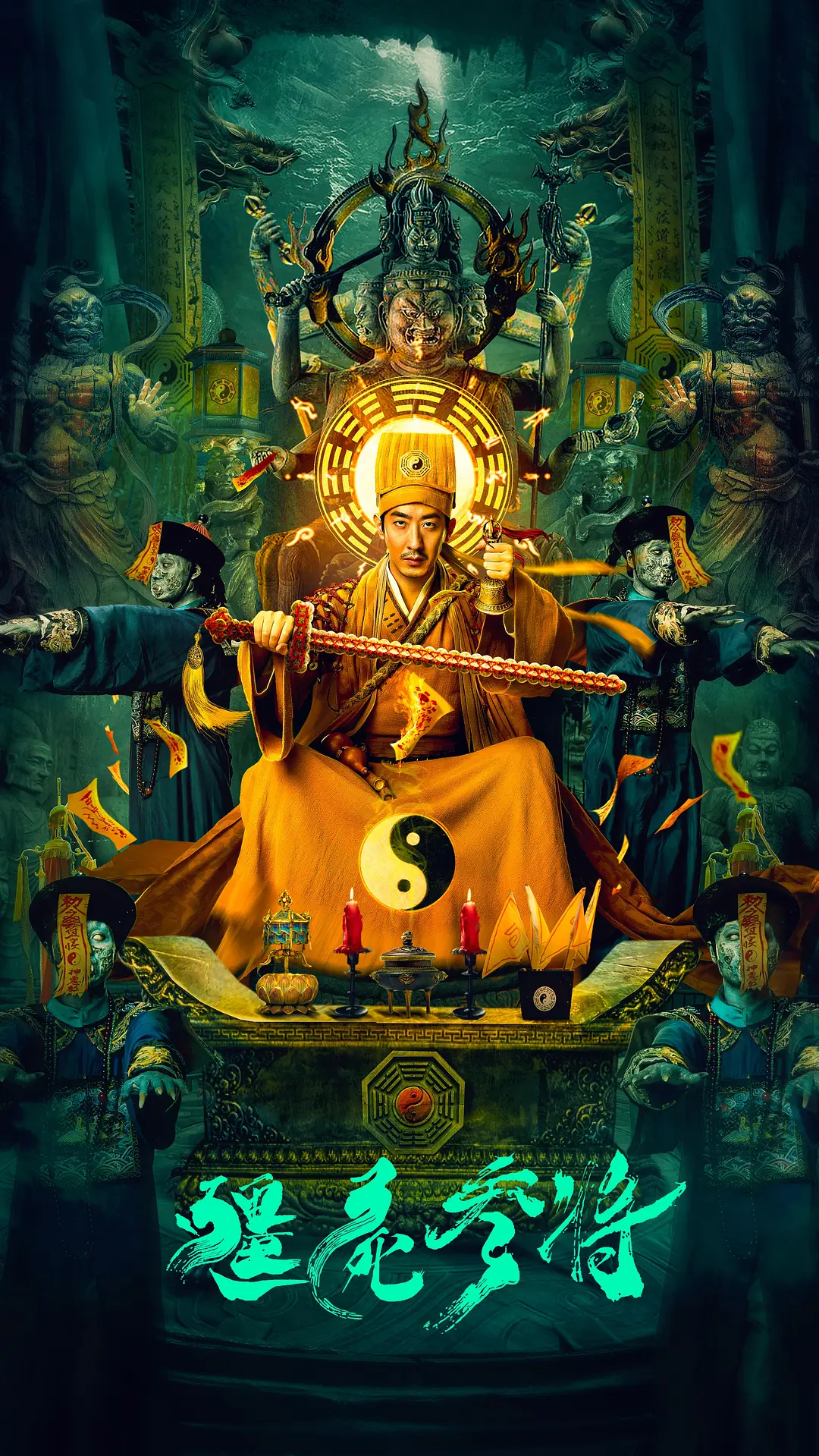 僵尸参将[电影解说]海报