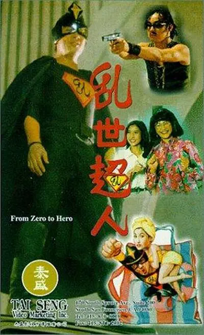 乱世超人[电影解说]海报