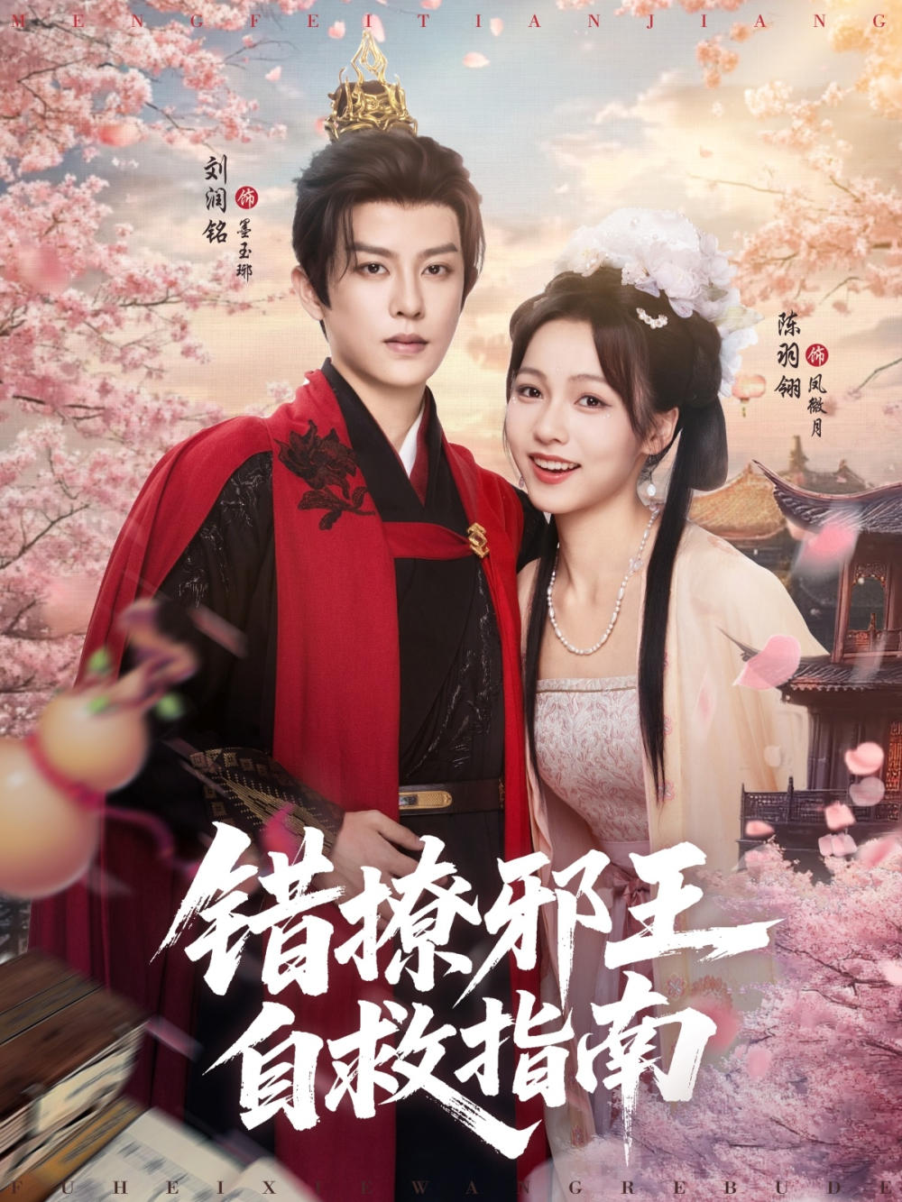 错撩邪王自救指南海报