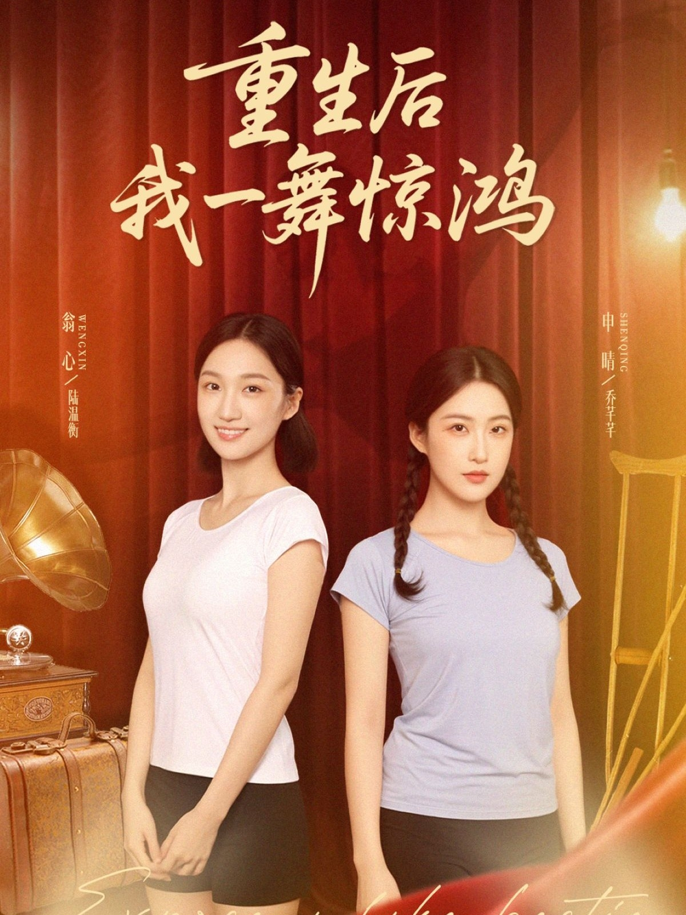 觉醒当天打脸偷我舞蹈动作的闺蜜＆重生后我一舞惊鸿海报