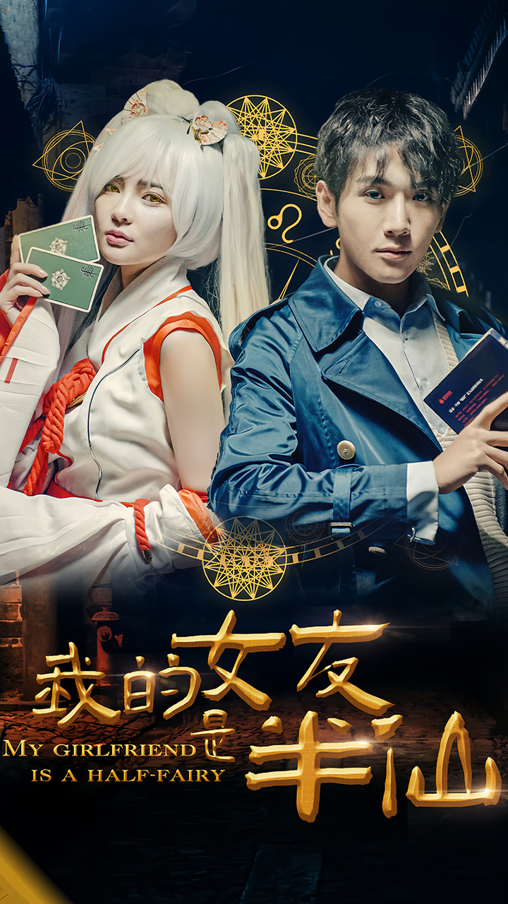 我的女友是半仙海报