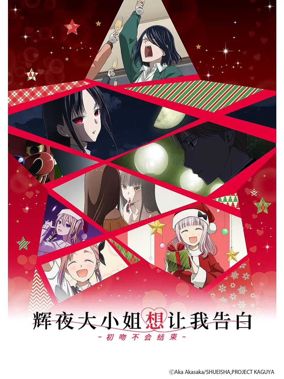 辉夜大小姐想让我告白:初吻不会结束海报
