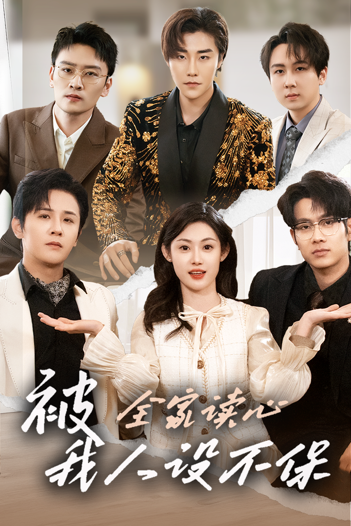 被全家读心，我人设不保海报