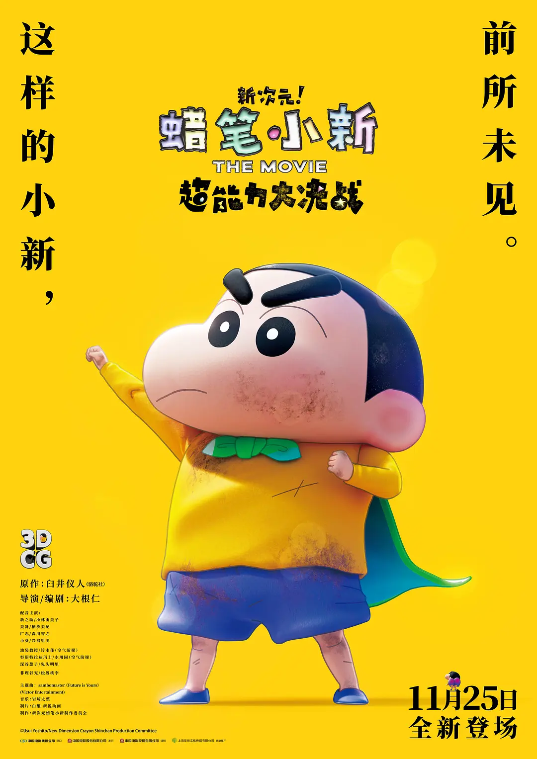 蜡笔小新：新次元！超能力大决战[电影解说]海报