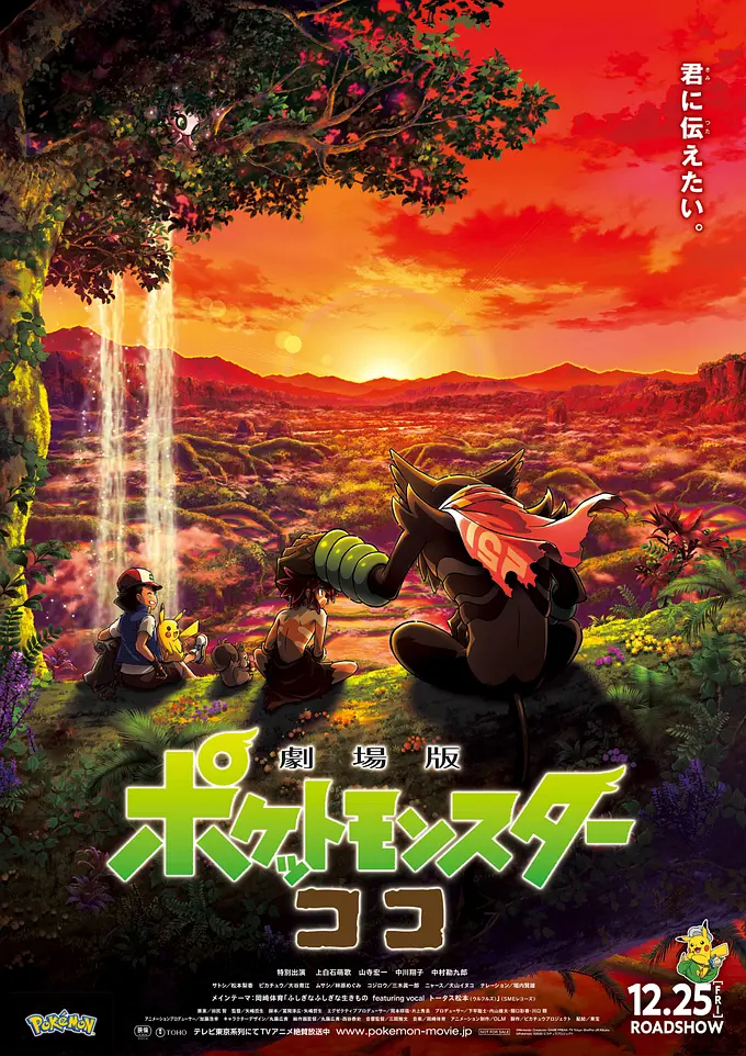 宝可梦：皮卡丘和可可的冒险[电影解说]海报