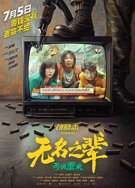 无名之辈：否极泰来[预告片]海报
