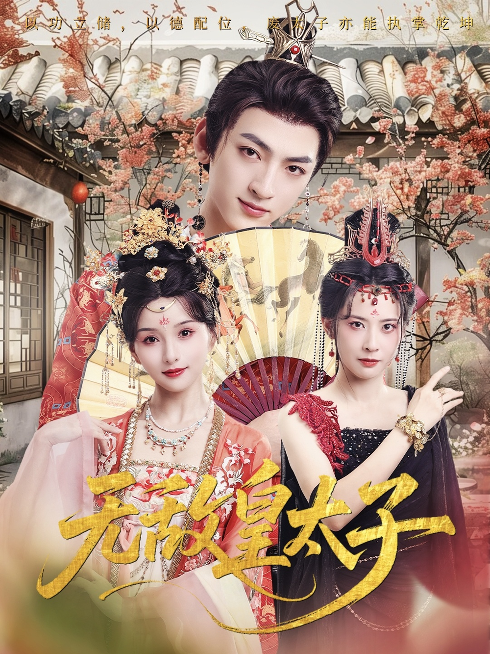 无敌皇太子海报