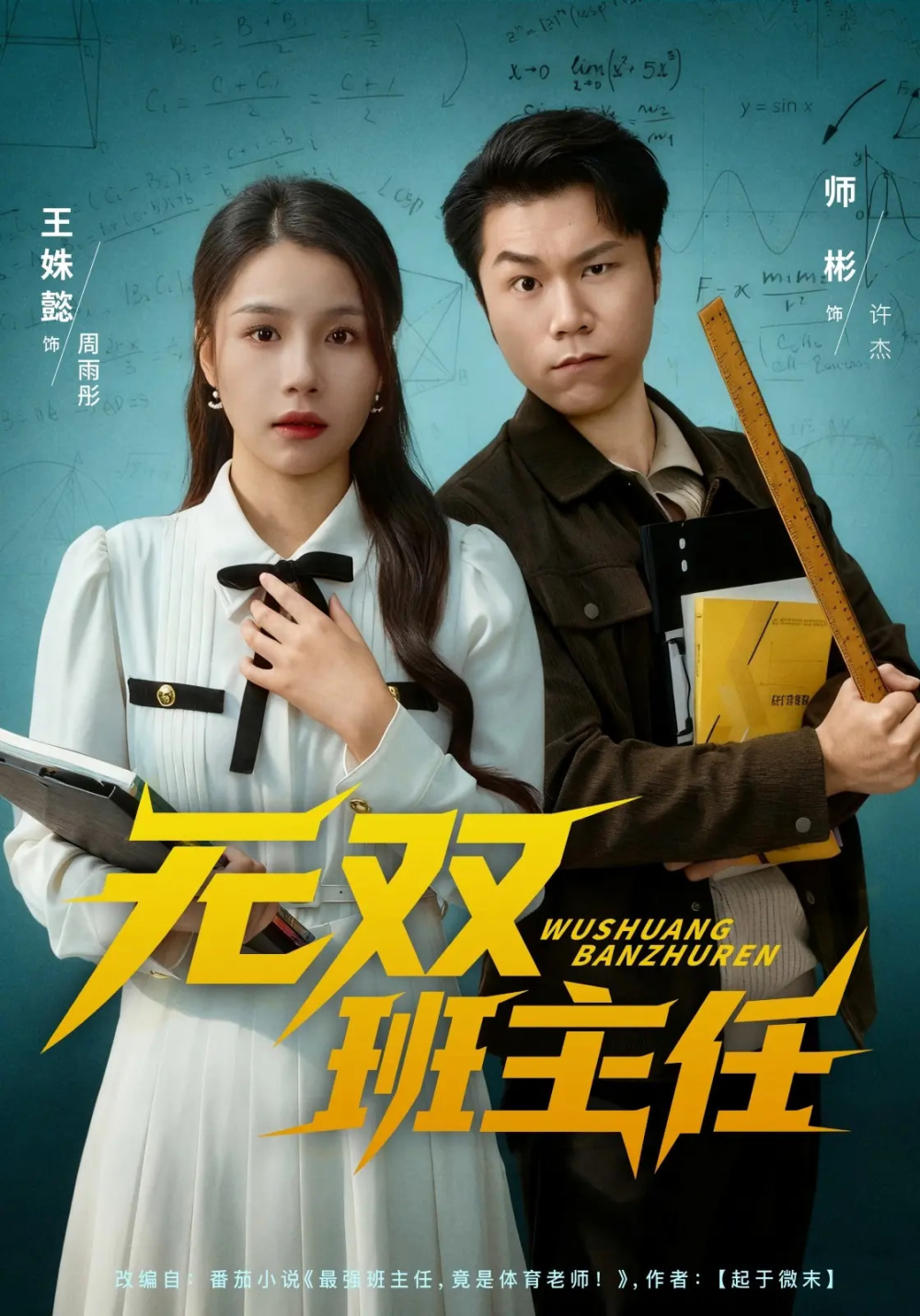 无双班主任海报