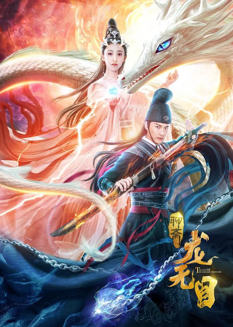 龙无目[电影解说]海报