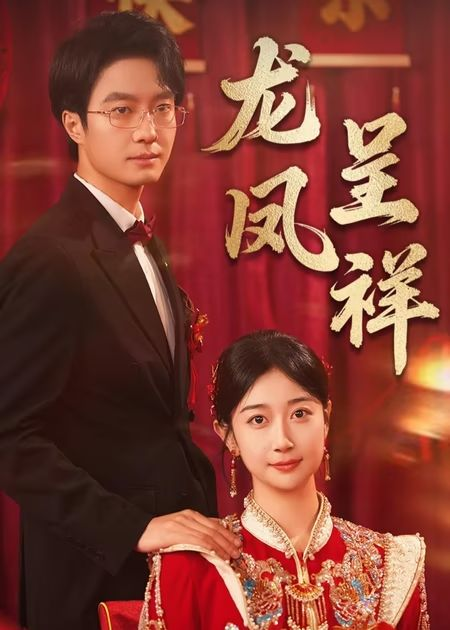 龙凤呈祥海报