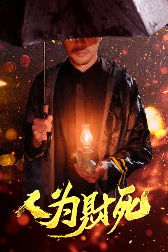 人为财死海报