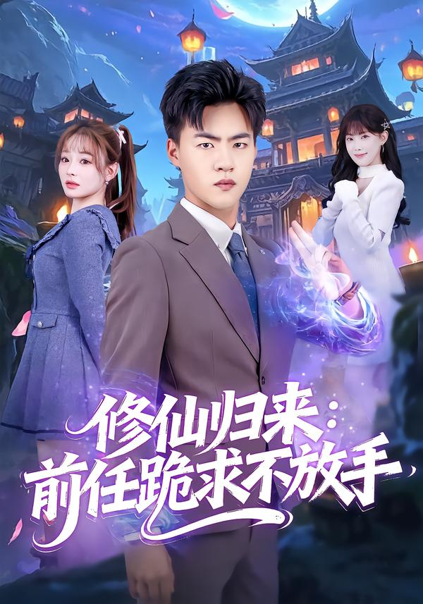 修仙归来：前任跪求不放手&分手修仙后，前任追疯了海报