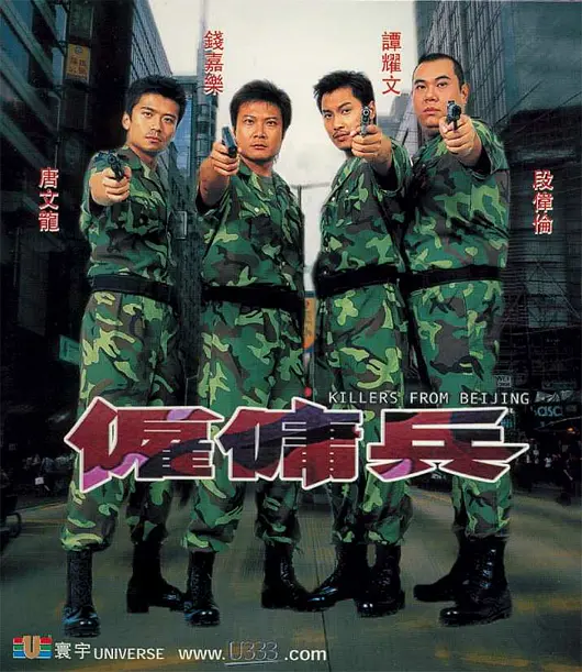 雇佣兵2000[电影解说]海报