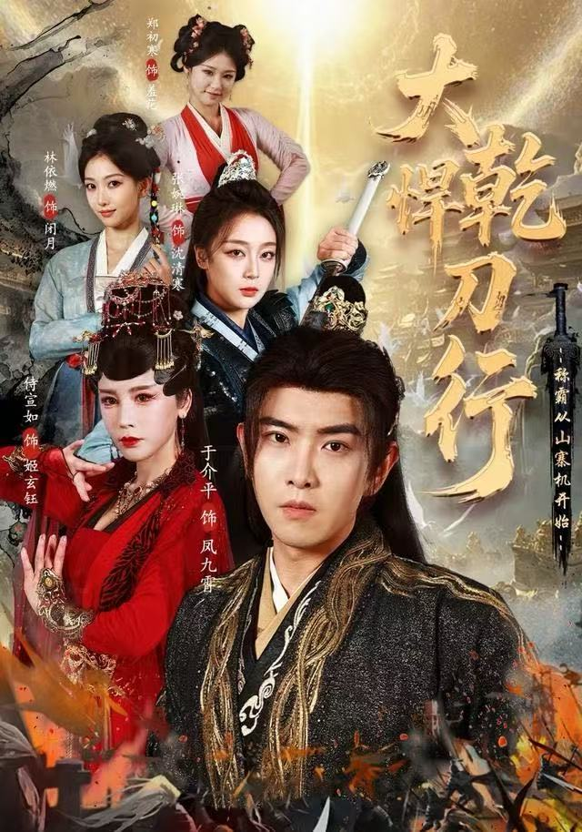 大乾悍刀行:称霸从山寨机开始海报