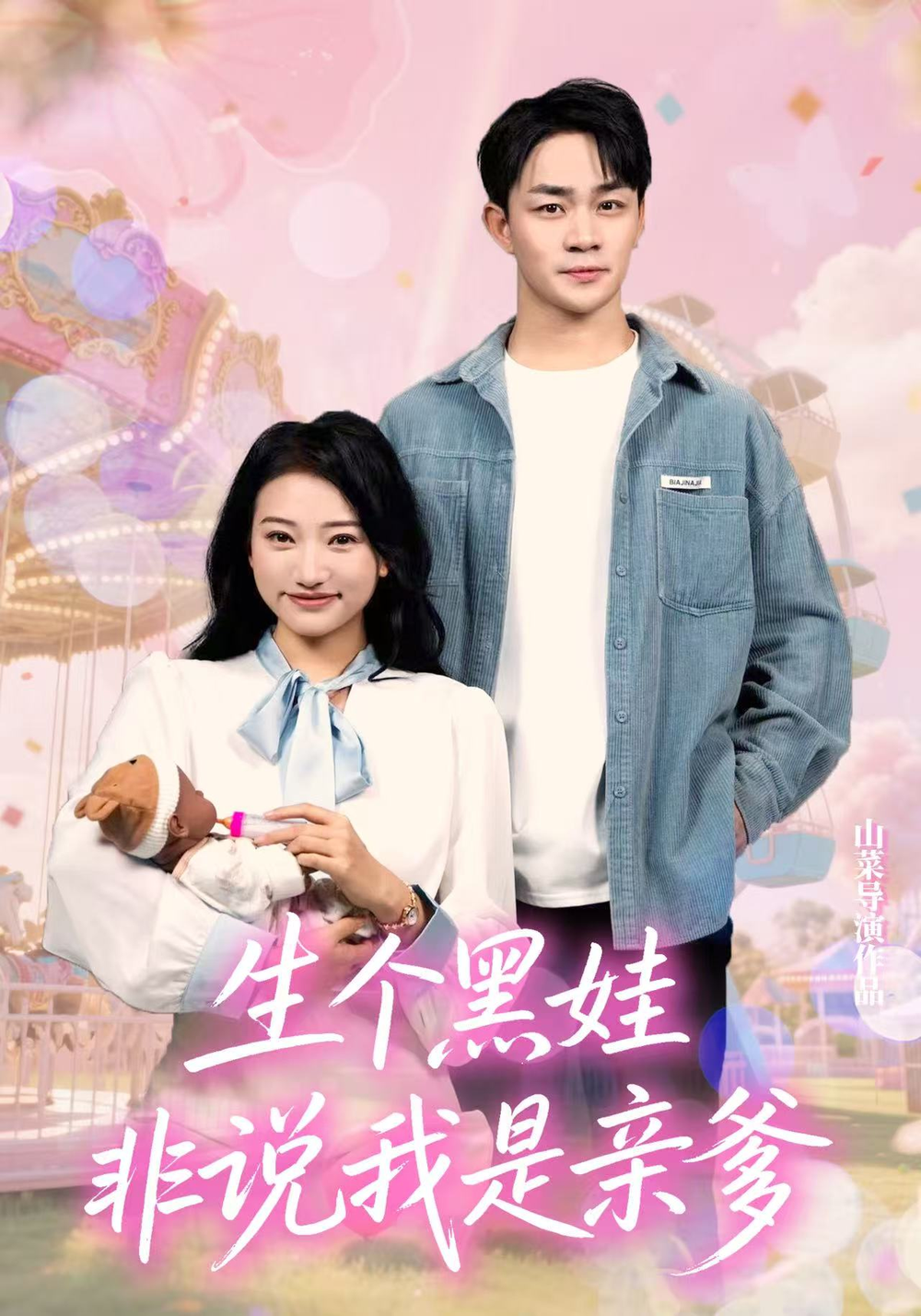 生个黑娃非说我是亲爹海报