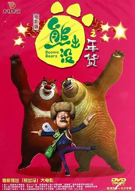 熊出没之年货[电影解说]海报