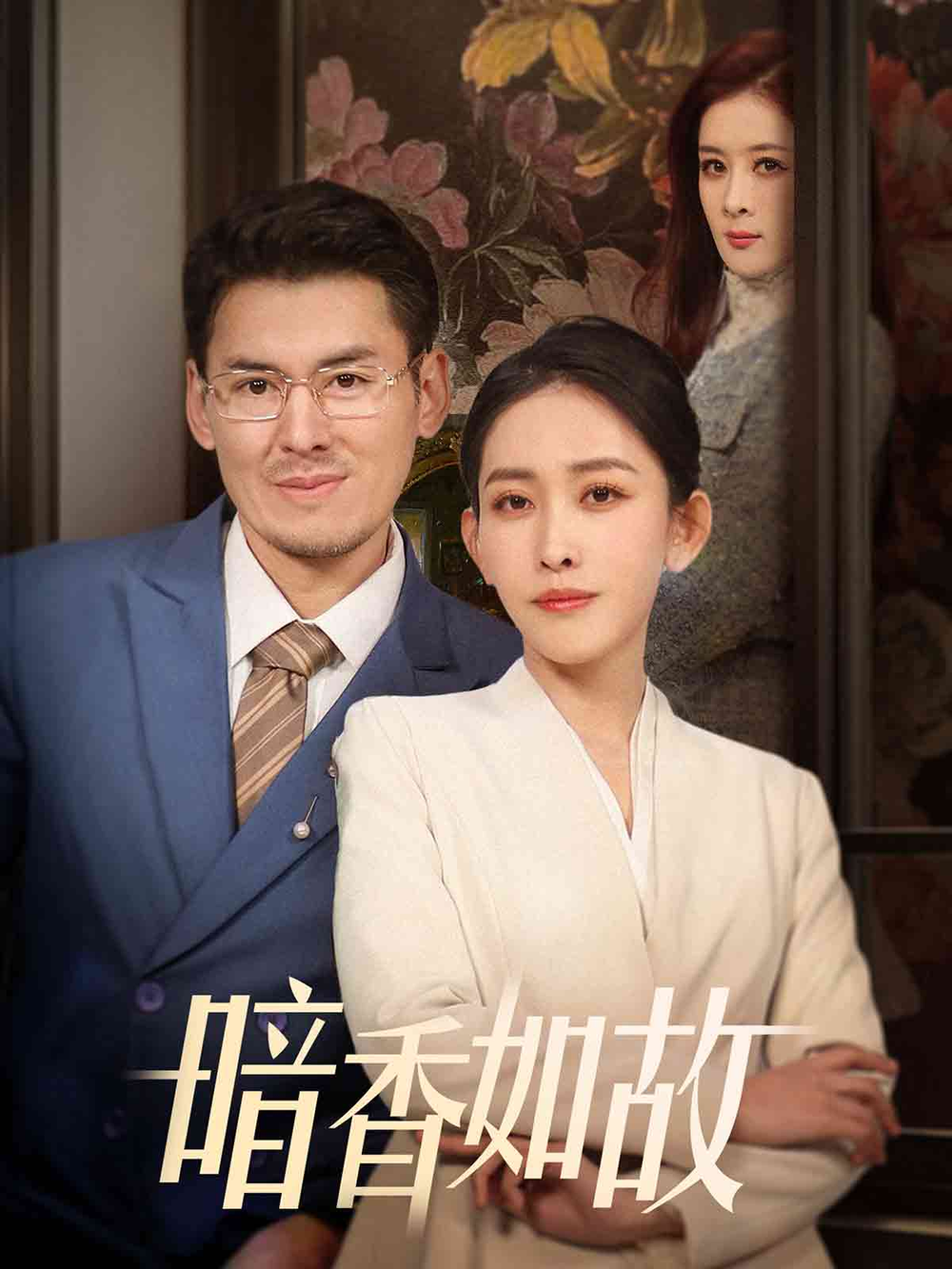 暗香如故海报