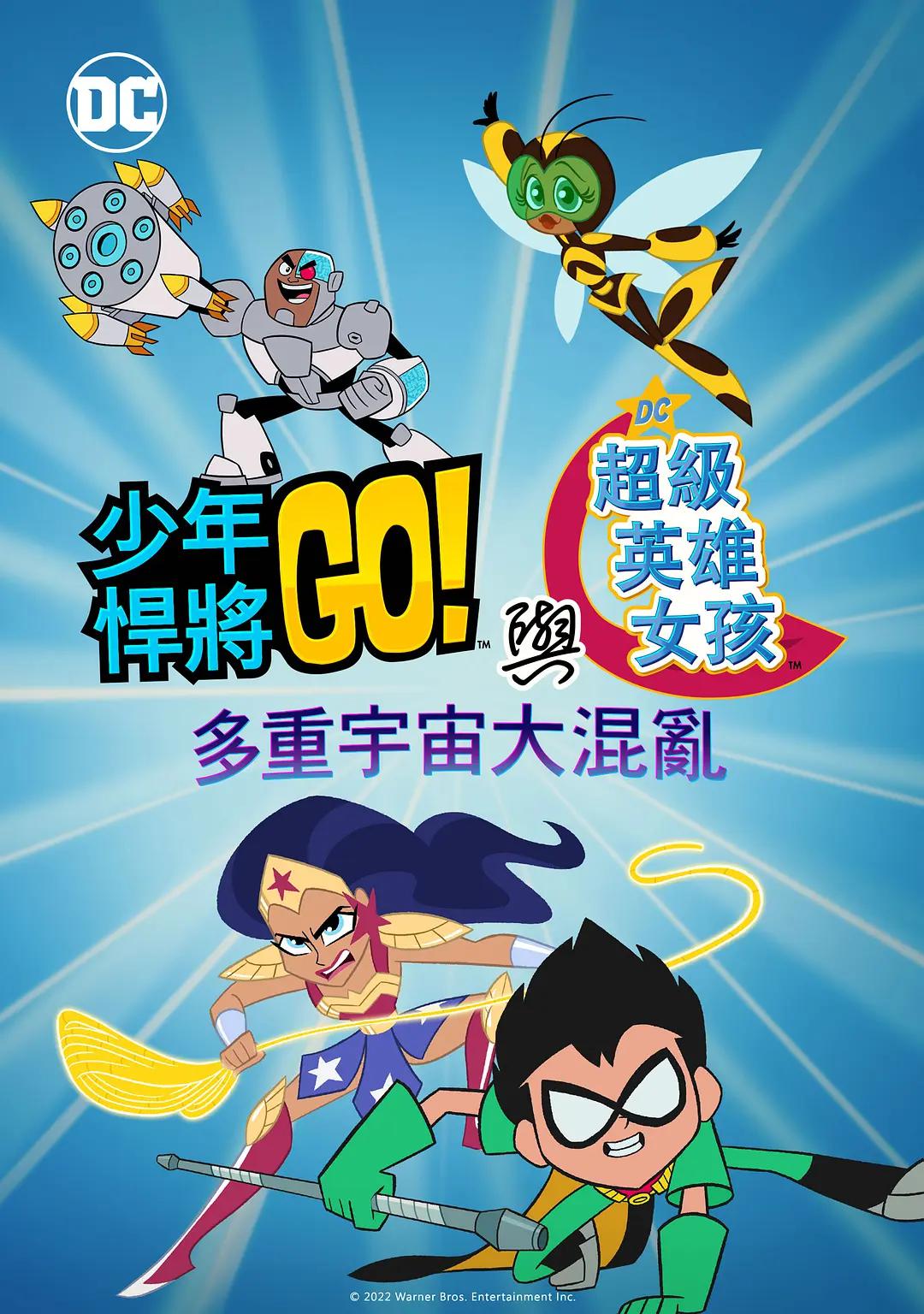 少年泰坦出击&DC超级英雄美少女：混乱的多元宇宙海报