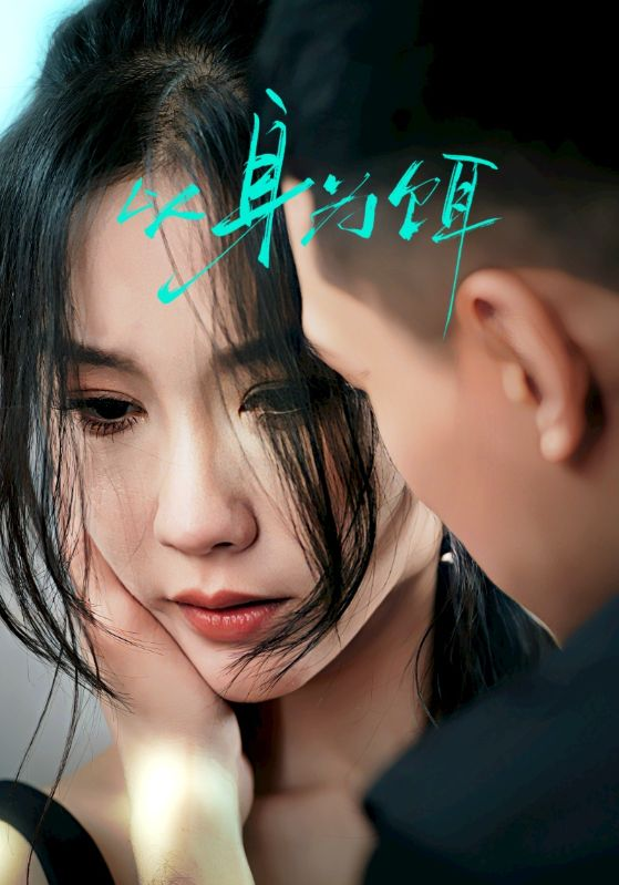 以身为饵海报