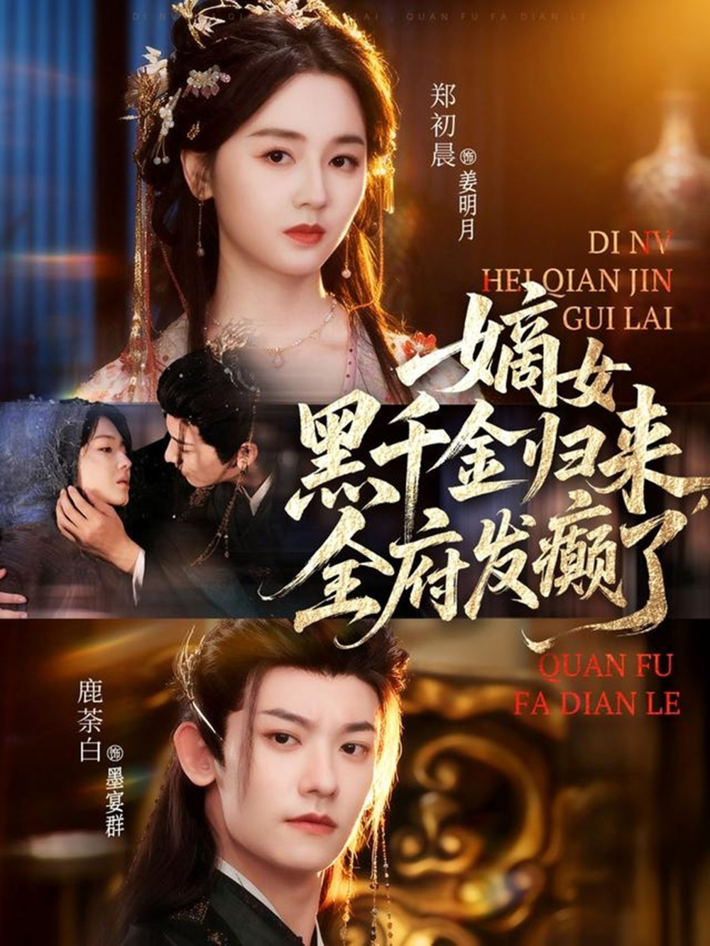 嫡女黑千金归来,全府发癫了海报