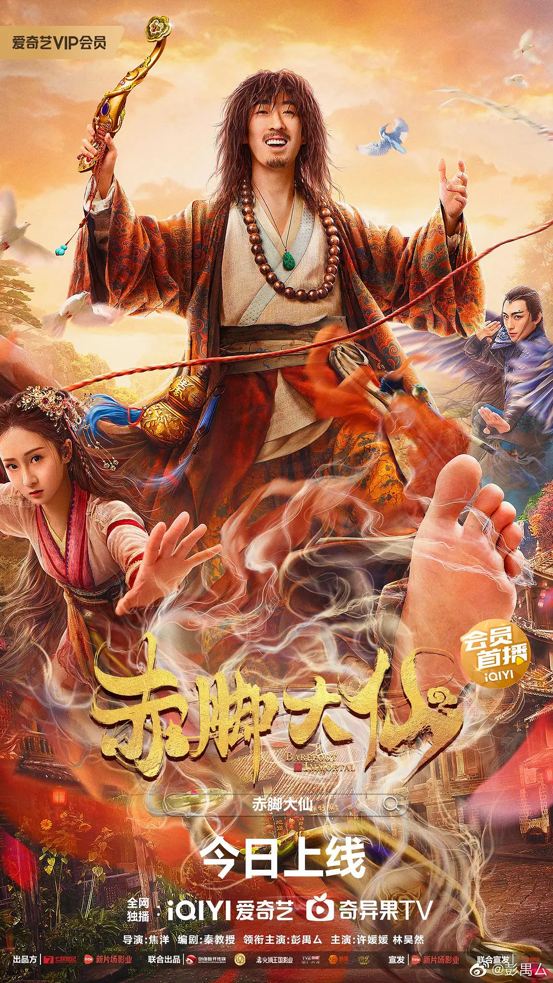 赤脚大仙[电影解说]海报