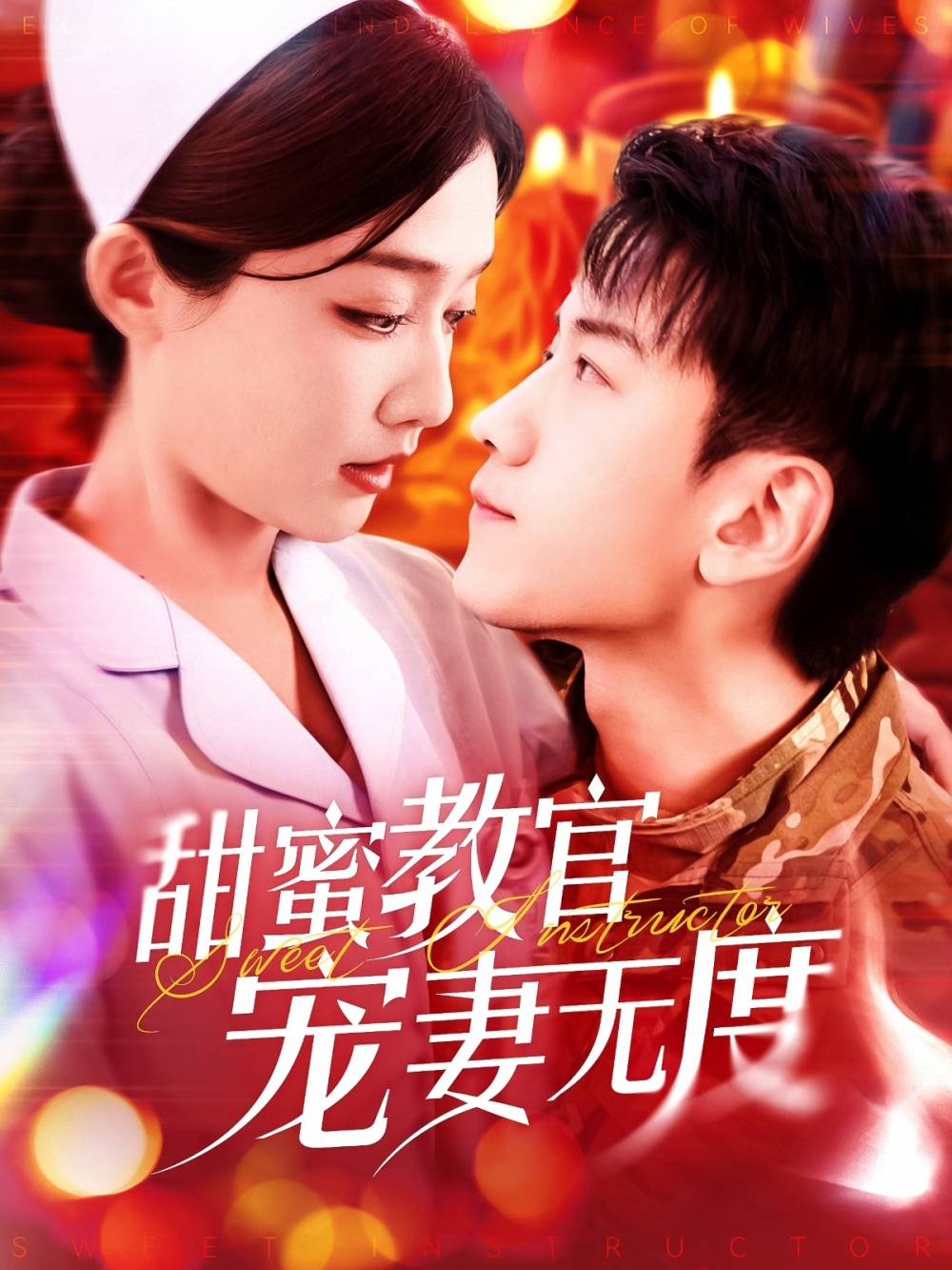 甜蜜教官宠妻无度海报