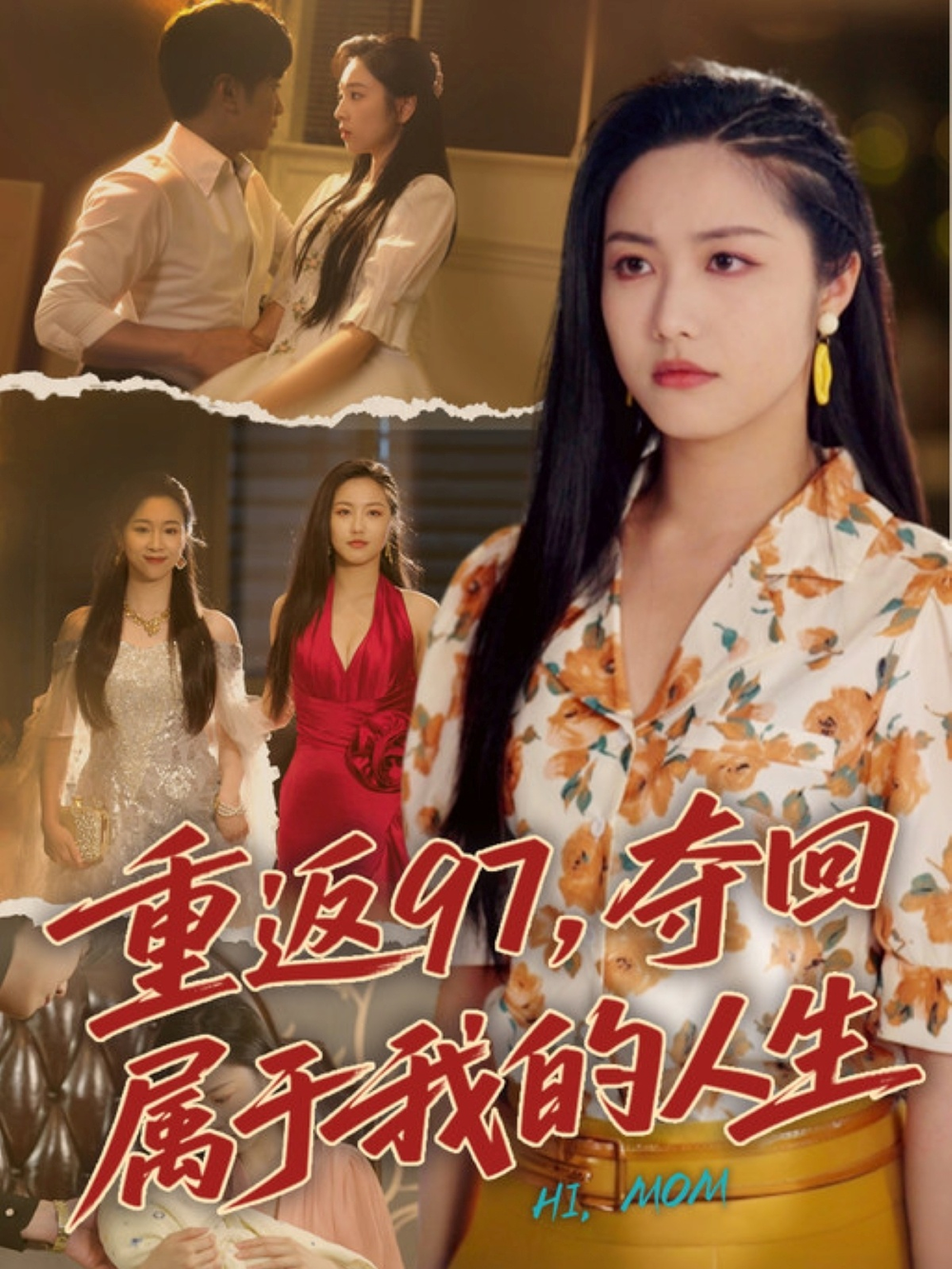 重返97，夺回属于我的人生＆我真是你亲女儿啊海报