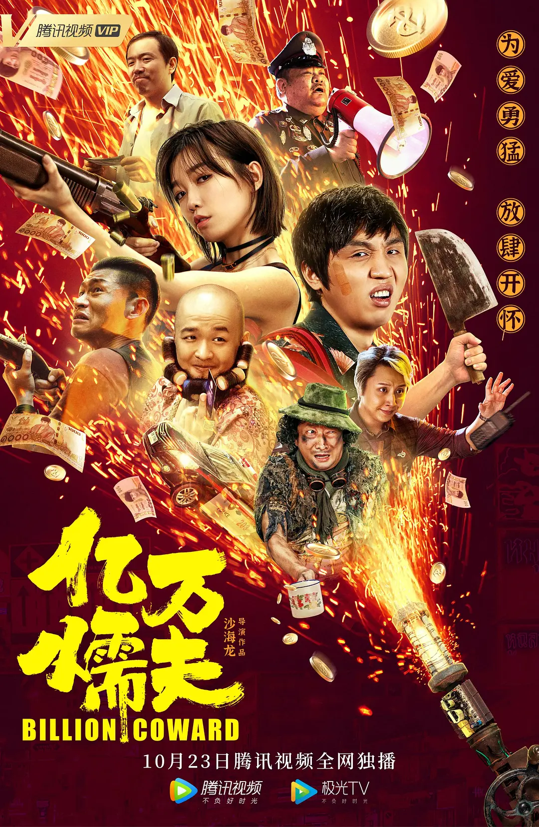 亿万懦夫[电影解说]海报