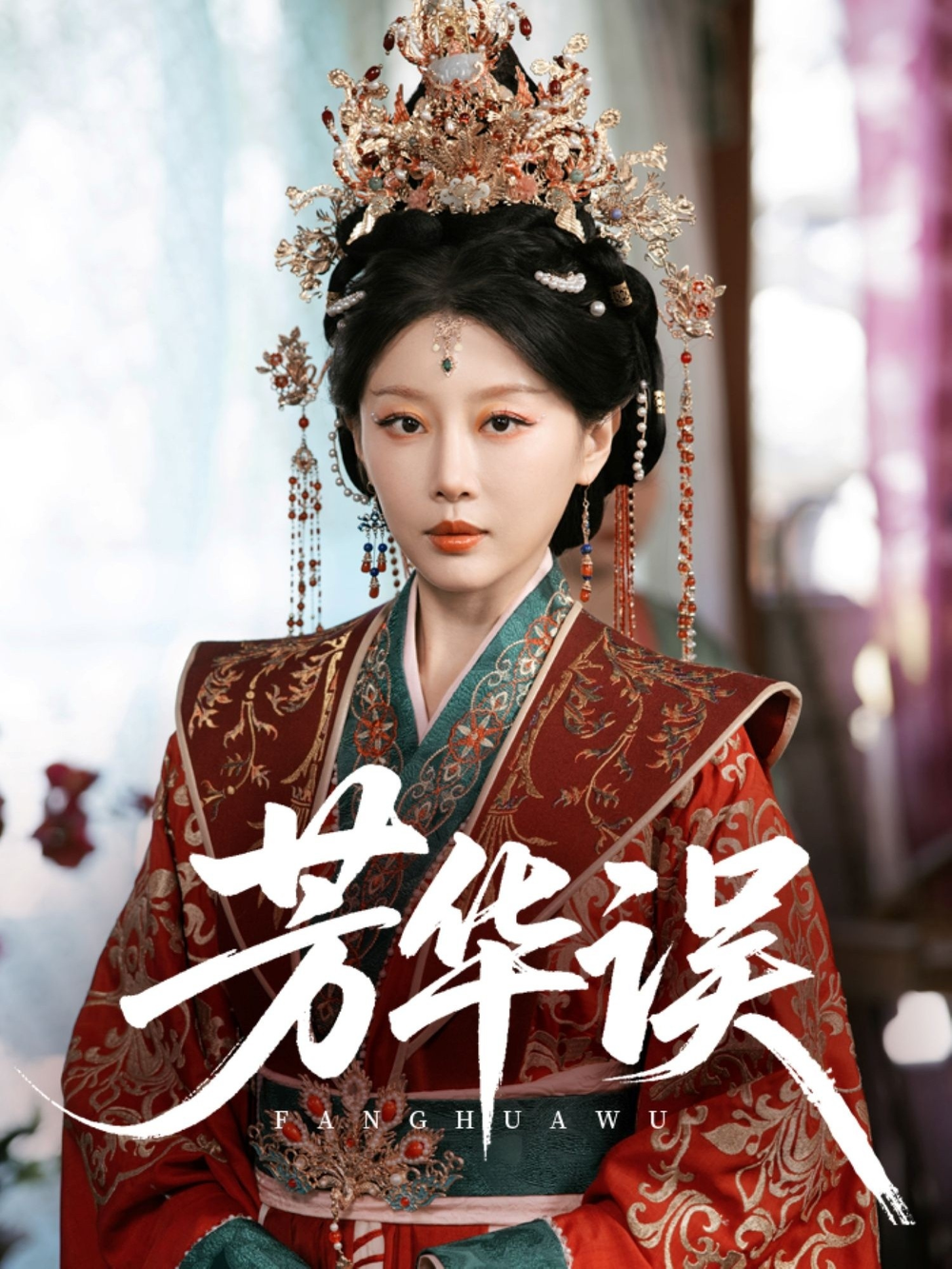 芳华误海报