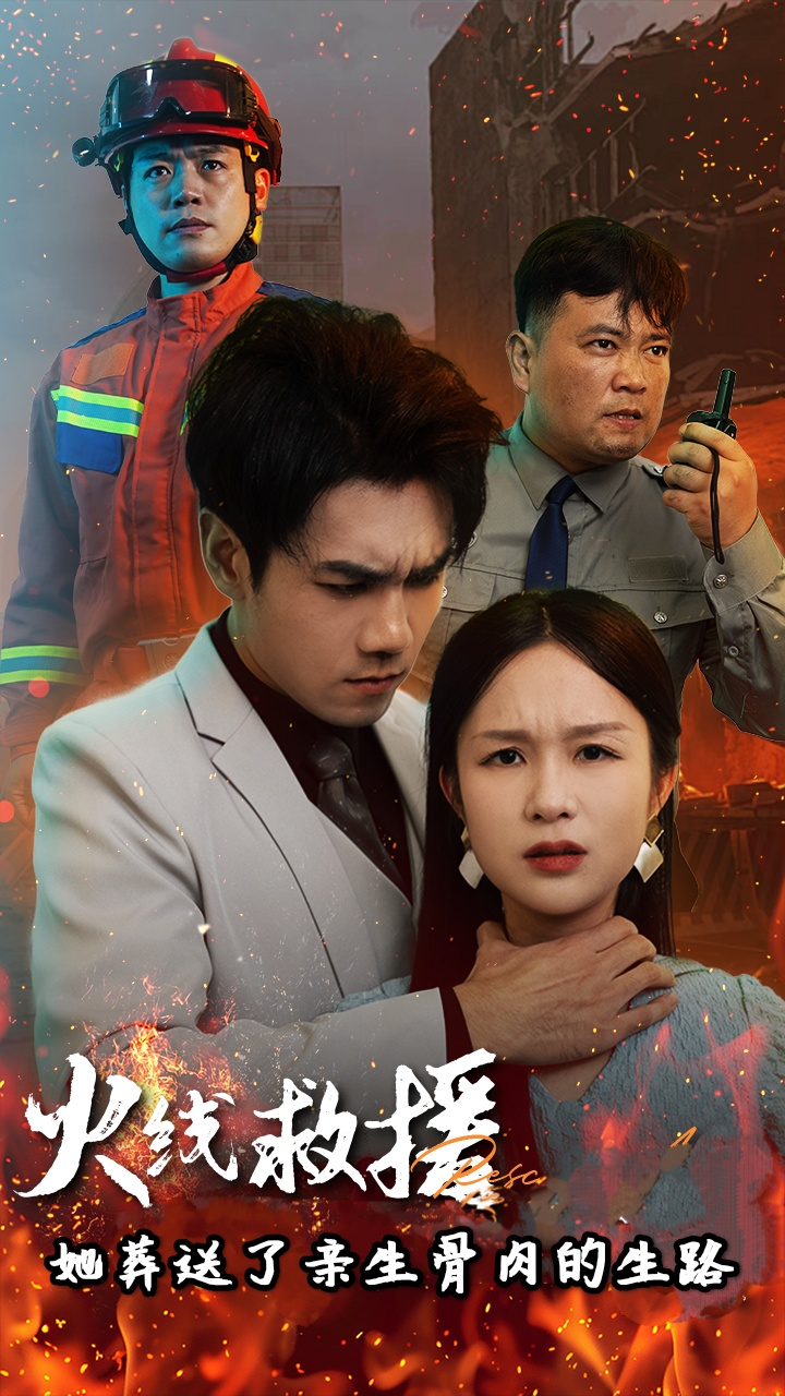火线救援她葬送了亲生骨肉的生路海报