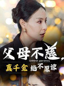 父母不慈，真千金绝不原谅海报