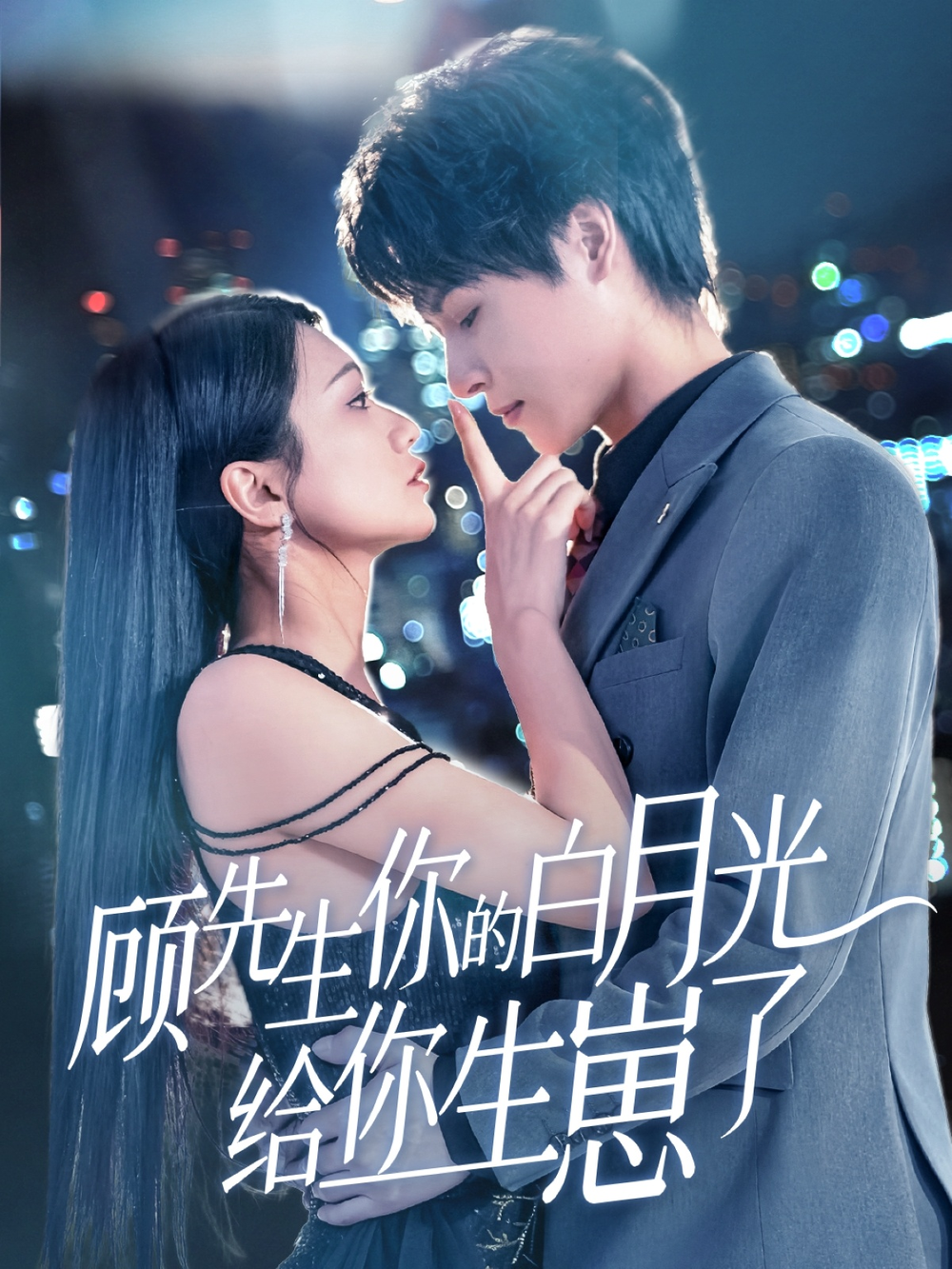 顾先生你的白月光给你生崽了海报