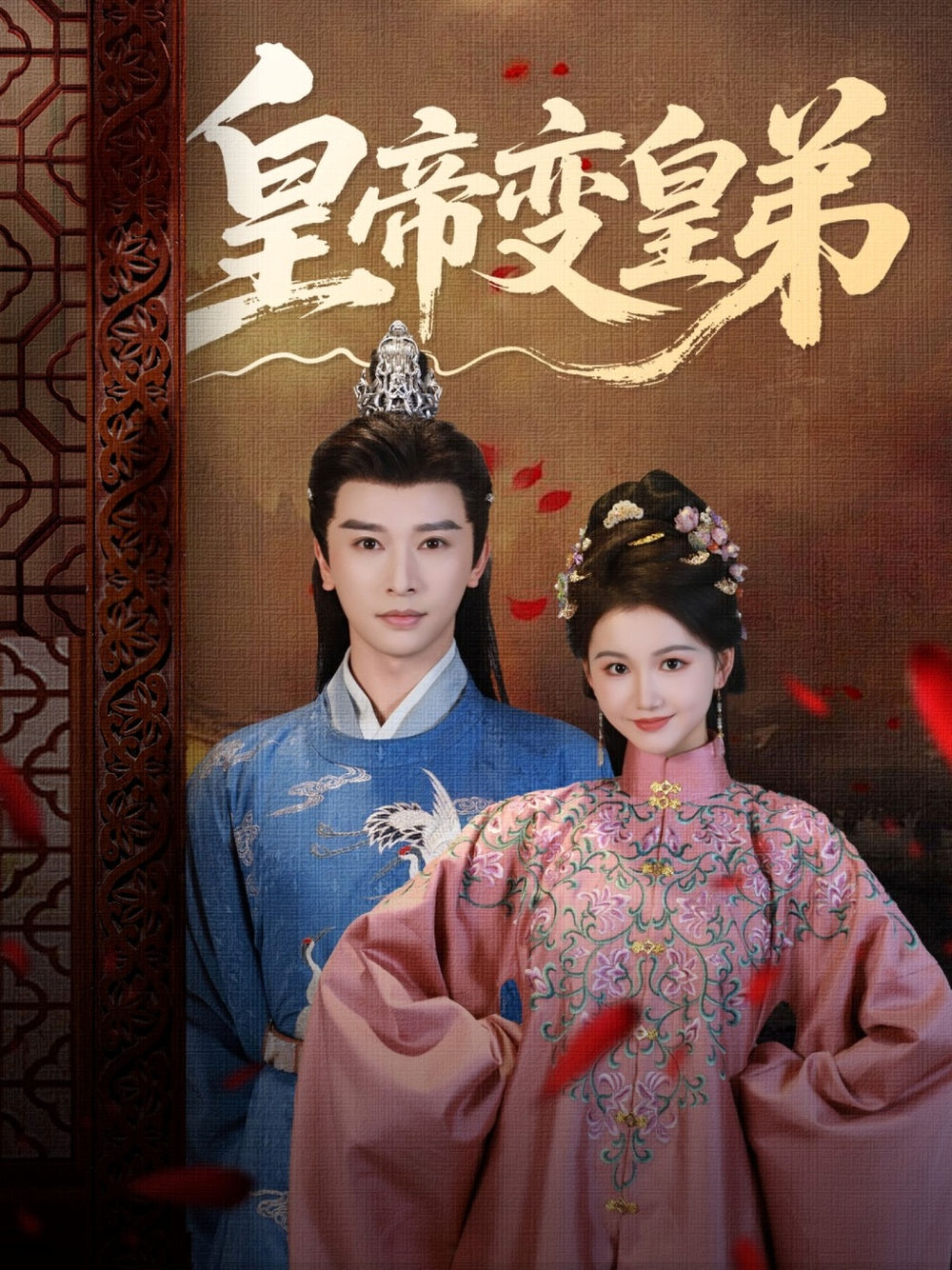 皇帝变皇弟海报