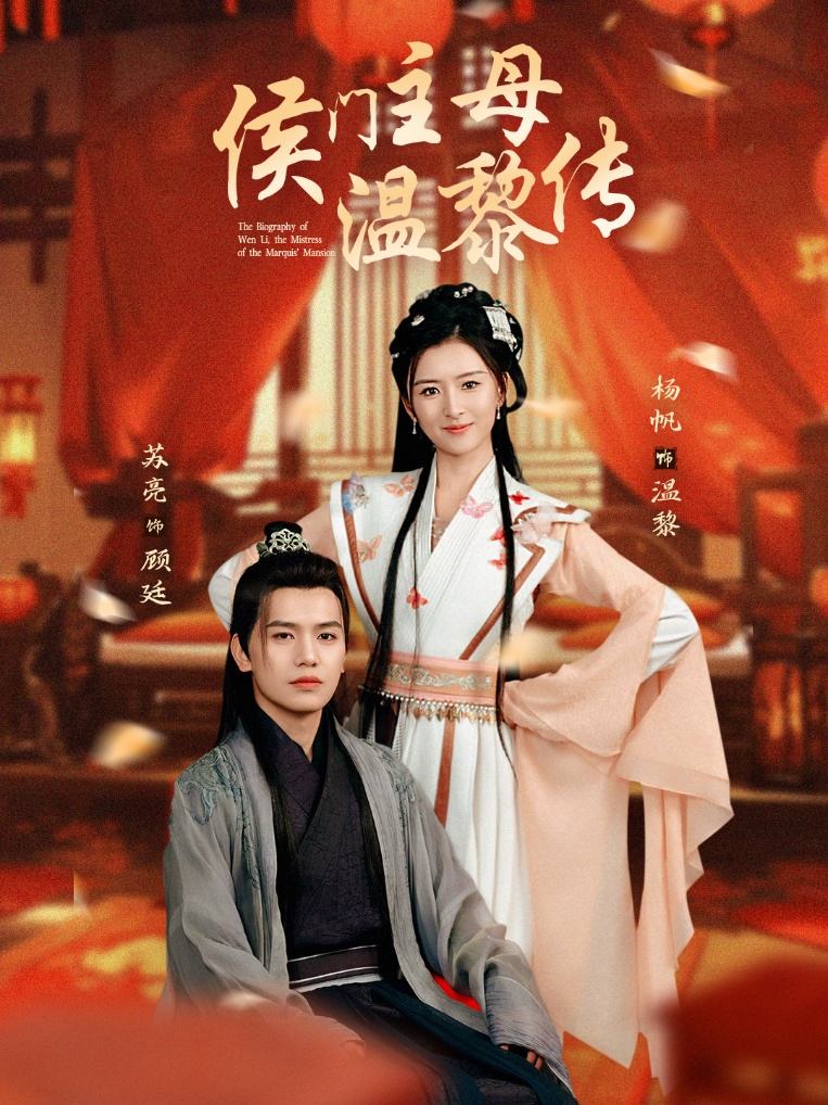 侯门主母温黎传海报