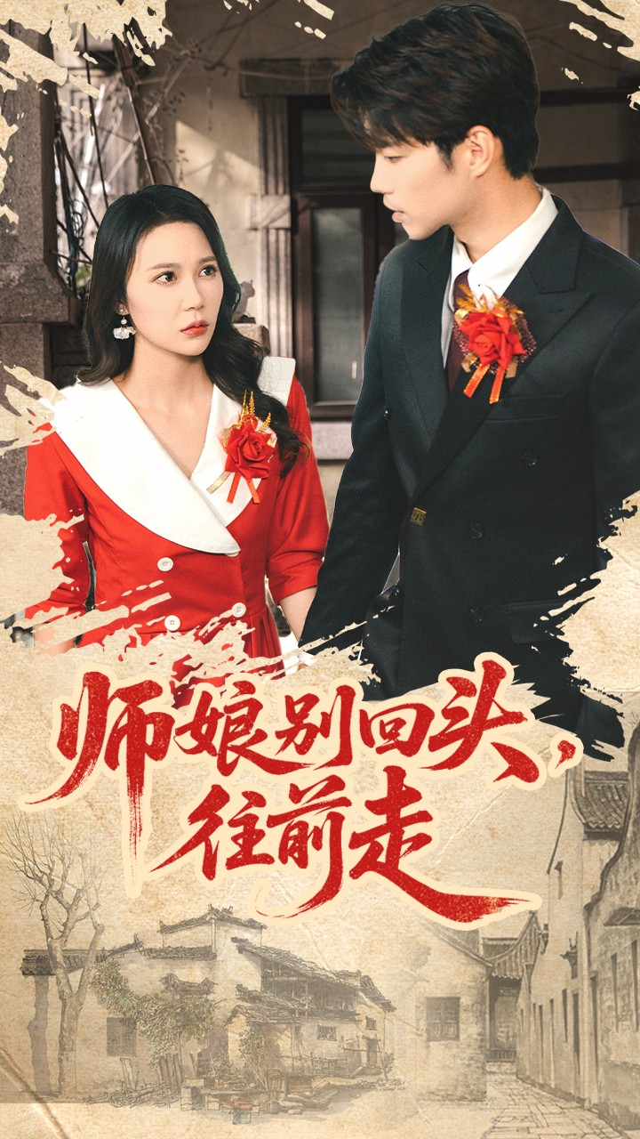 师娘别回头往前走＆假戏真做海报