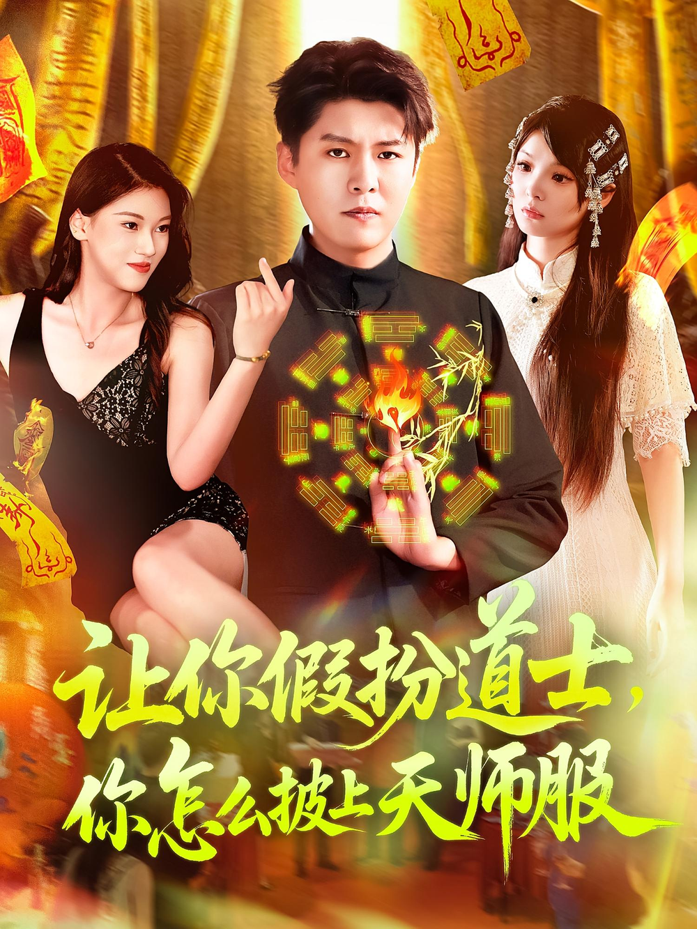 蛊王妃海报