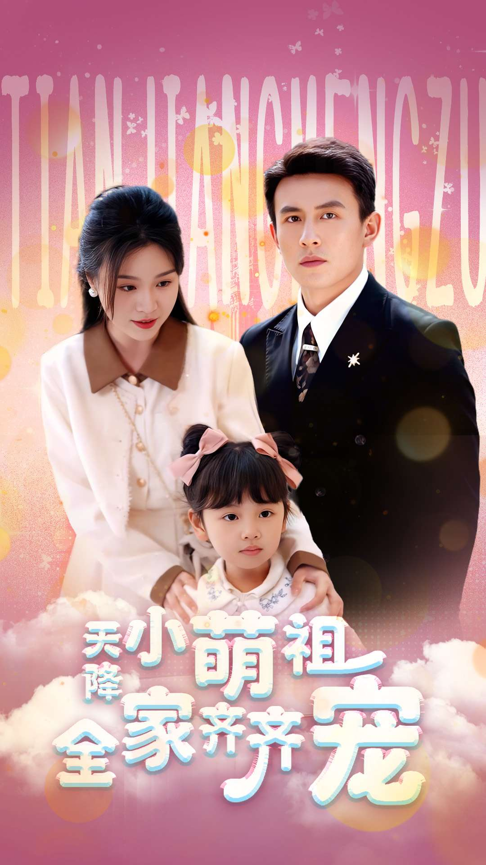 天降小萌祖全家齐齐宠海报