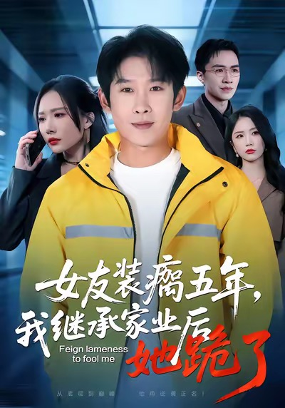 女友装瘸五年，我继承家业后她跪了海报