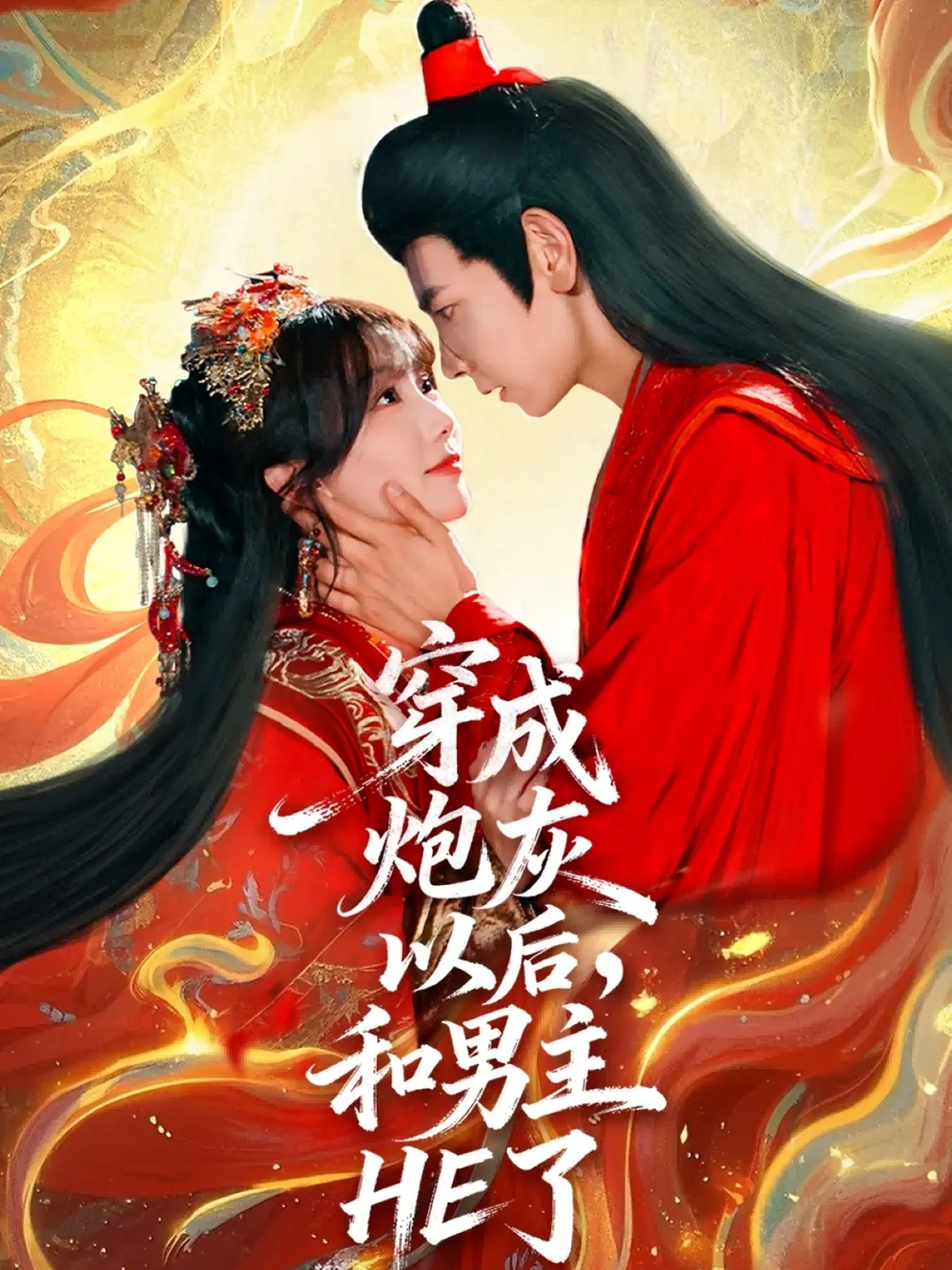 穿成炮灰以后,和男主HE了海报
