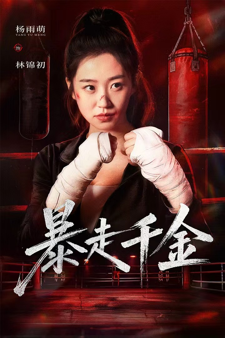 暴走千金&真千金她热辣滚烫海报