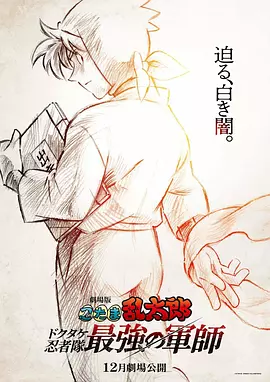 忍者乱太郎剧场版:毒竹忍者队最强的军师海报