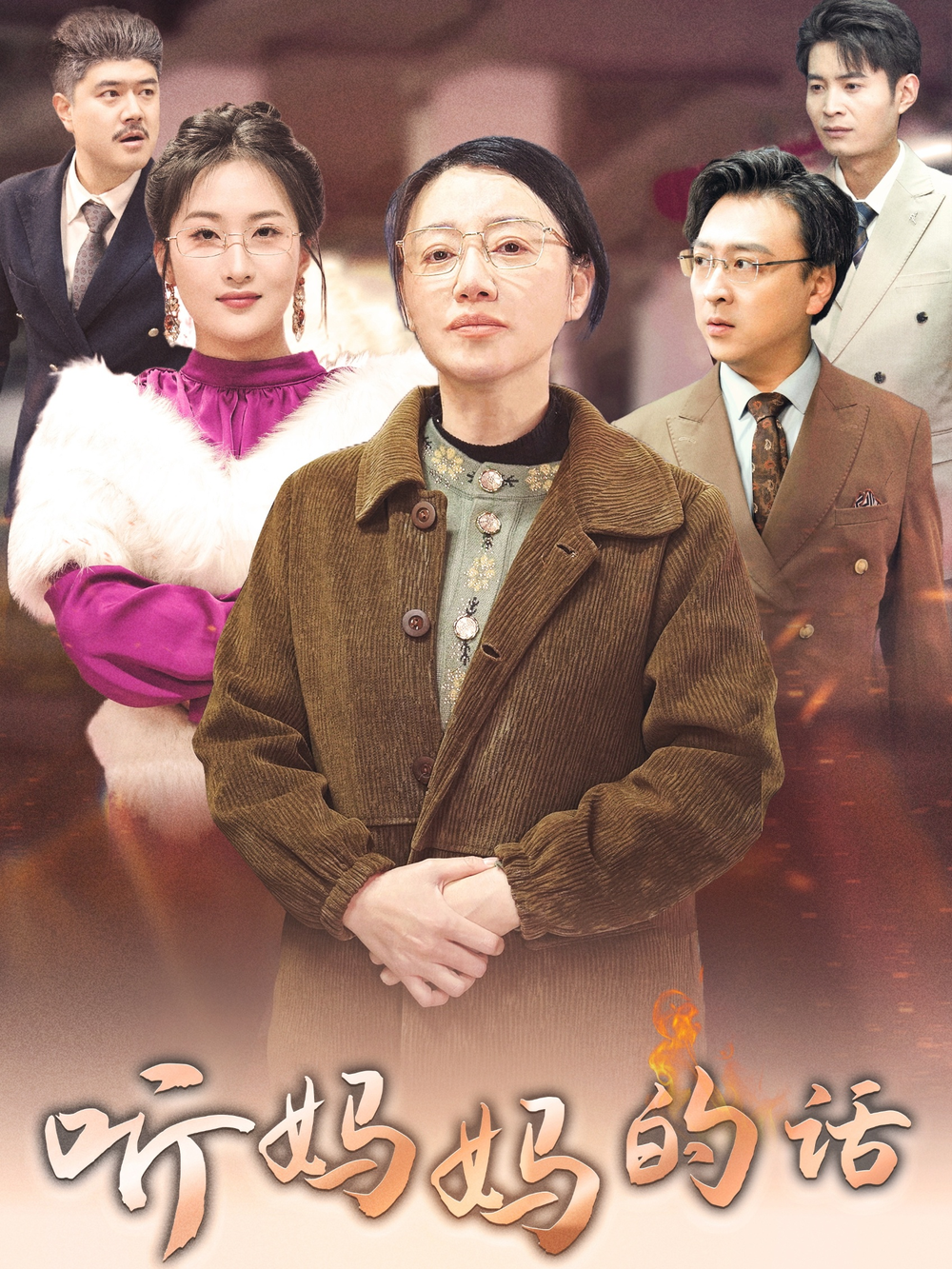 听妈妈的话海报