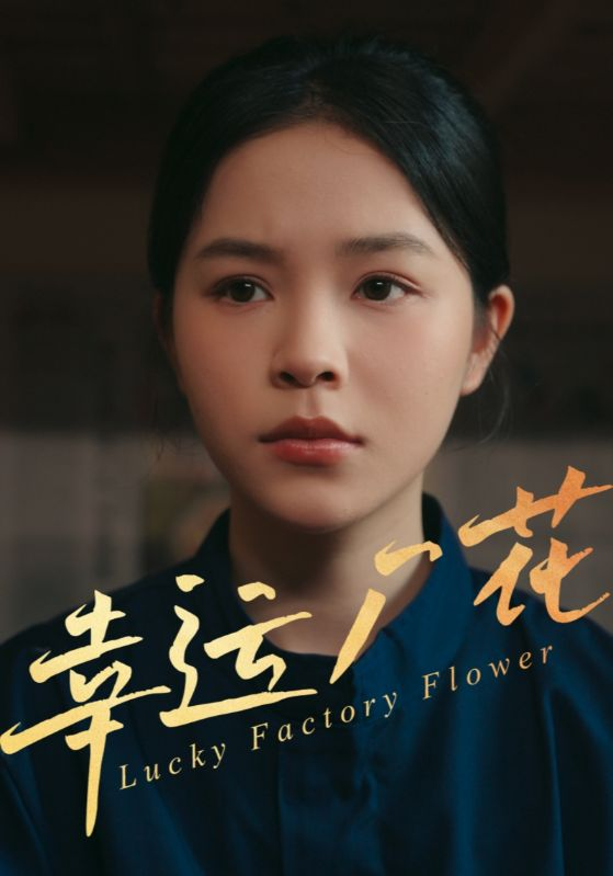 幸运厂花&幸孕厂花海报