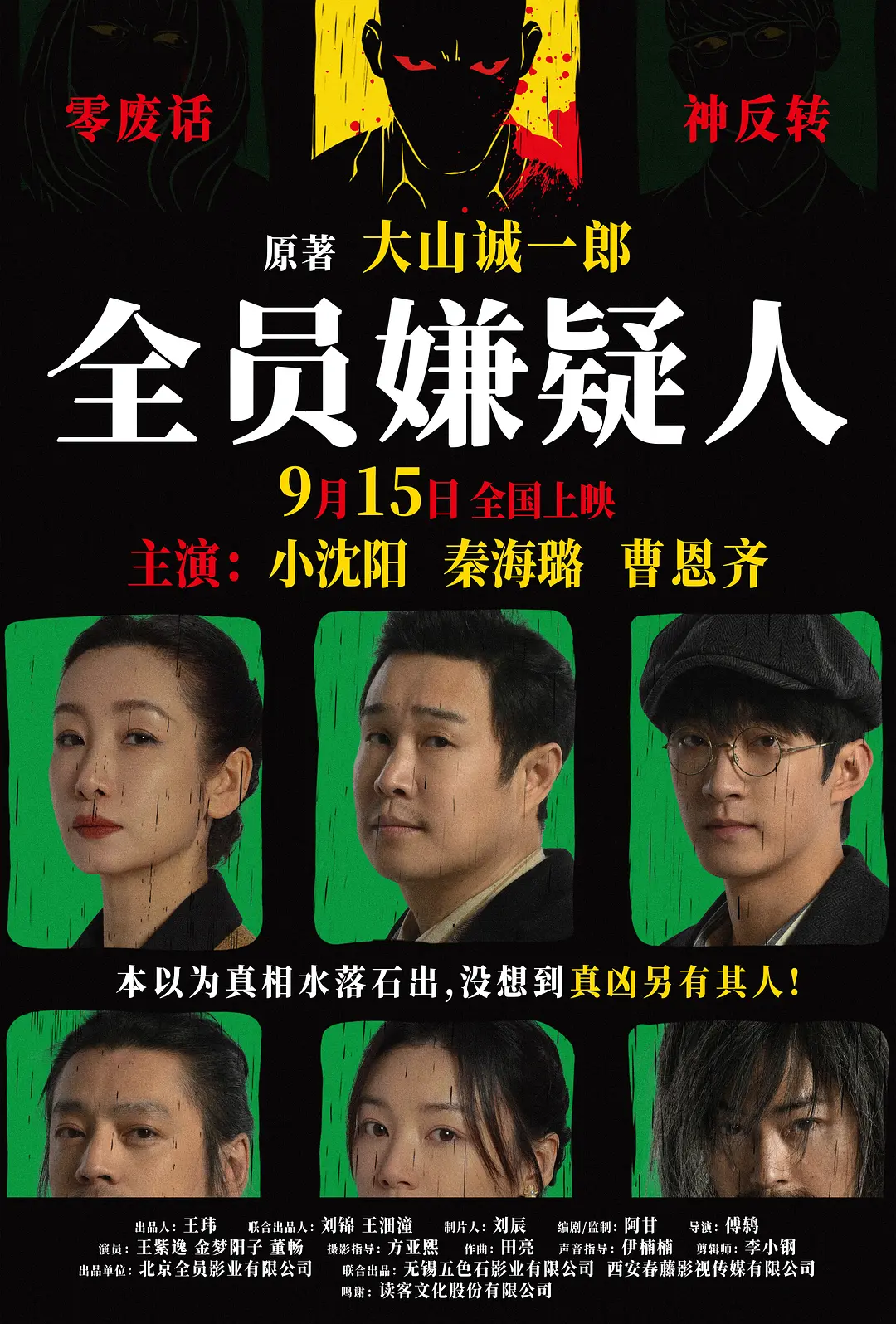全员嫌疑人[电影解说]海报
