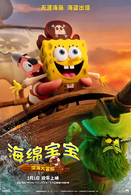 海绵宝宝:深海大冒险海报