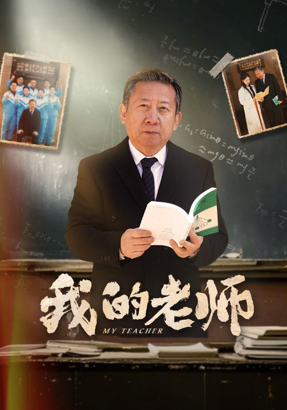 我的老师海报