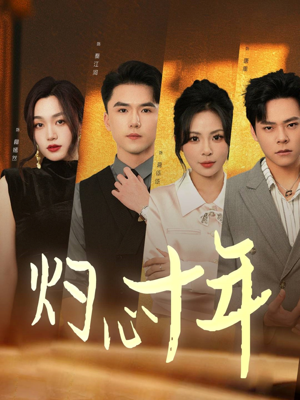 灼心十年海报